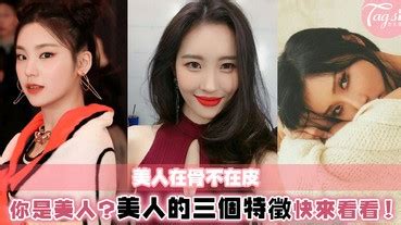 美女的特徵|原來美女都有這些特徵？網傳美人的三個特徵，SIS有這三個特徵。